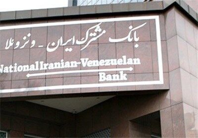انواع وام‌های بانک ایران و ونزوئلا + شرایط دریافت