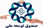 جزئیات مراحل واریزی صندوق توسعه ملی به بورس جزئیات مراحل واریزی صندوق توسعه ملی به بورس