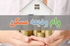 ۴ هزار نفر وام ودیعه مسکن گرفتند ۴ هزار نفر وام ودیعه مسکن گرفتند