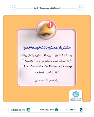 قطعی موقت سیستم شتاب بانک توسعه تعاون