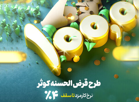 طرح کوثر بانک توسعه تعاون با هدف توسعه فرهنگ قرضالحسنه