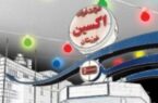 مجمع عمومی عادی سالیانه تعاونی مصرف کارکنان شرکت فولاد اکسین خوزستان برگزار شد
