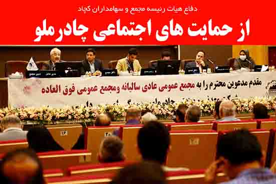 دفاع هیات رئیسه مجمع و سهامداران کچاد از حمایتهای اجتماعی چادرملو