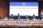 صورت‌های مالی دوره مالی منتهی به پایان اسفند ١۴٠٠ بانک صادرات ایران تصویب شد