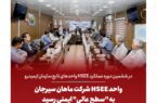 واحد HSEE شرکت ماهان سیرجان به «سطح عالی» ایمنی رسید واحد HSEE شرکت ماهان سیرجان به «سطح عالی» ایمنی رسید