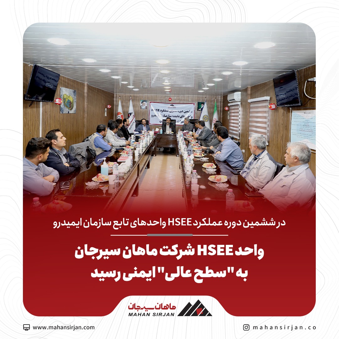 واحد HSEE شرکت ماهان سیرجان به «سطح عالی» ایمنی رسید