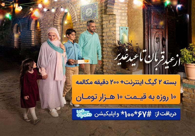 ارائه بسته ترکیبی با تخفیف ویژه توسط همراه اول بهمناسبت اعیاد قربان و غدیر