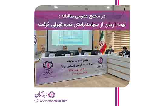 بیمه آرمان از سهامدارانش نمره قبولی گرفت