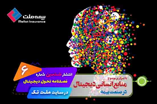 ششمین شماره فصلنامه «تحول دیجیتال» در سایت ملتتک منتشر شد