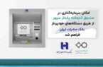 سرمایه‌گذاری در صندوق اندوخته پایدار سپهر با خودپردازهای بانک صادرات ایران عملیاتی شد