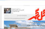 بیست و ششمین شماره نشریه «گلگهر» بیست و ششمین شماره نشریه «گلگهر»