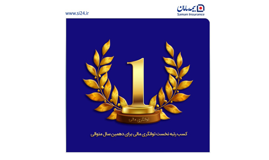 مهر تایید بیمه مرکزی در کارنامه توانگری مالی سطح یک بیمه سامان برای دهمین سال متوالی