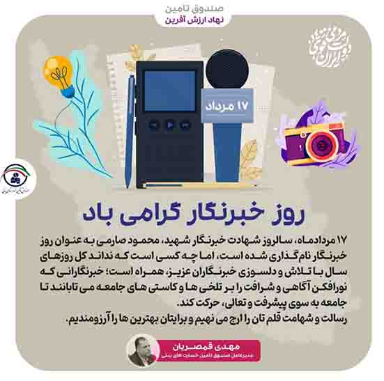 پیام مدیرعامل صندوق تامین خسارتهای بدنی به مناسبت روز خبرنگار