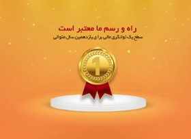 سطح یک توانگری مالی برای یازدهمین سال متوالی