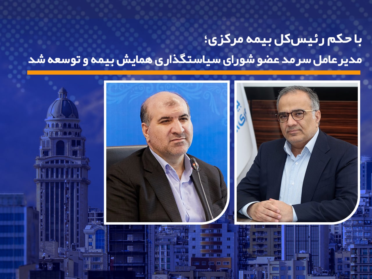  مدیرعامل سرمد عضو شورای سیاستگذاری همایش بیمه و توسعه شد