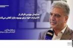 سازمان بورس برای بهبود بازار فراتر از اختیارات قانونی تلاش میکند سازمان بورس برای بهبود بازار فراتر از اختیارات قانونی تلاش میکند