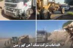 اقدامات شرکت سنگ آهن گهرزمین در مدیریت سیلاب های اخیر اقدامات شرکت سنگ آهن گهرزمین در مدیریت سیلاب های اخیر