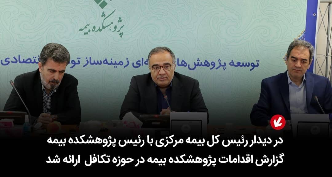 در دیدار رئیس کل بیمه مرکزی با رئیس پژوهشکده بیمه گزارش اقدامات پژوهشکده بیمه در حوزه تکافل ارائه شد