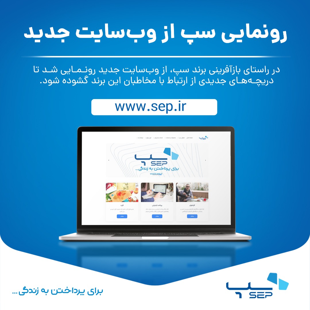 رونمایی سپ از وبسایت جدید