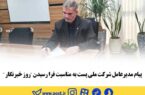 پیام مدیرعامل شرکت ملی پست به مناسبت فرا رسیدن روز خبرنگار پیام مدیرعامل شرکت ملی پست به مناسبت فرا رسیدن روز خبرنگار