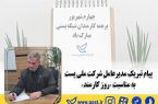 پیام تبریک مدیرعامل شرکت ملی پست به مناسبت "روز کارمند" پیام تبریک مدیرعامل شرکت ملی پست به مناسبت “روز کارمند”
