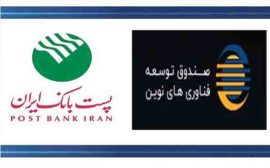 پست بانک ایران و صندوق توسعه فناوریهای نوین تفاهمنامه همکاری امضا میکنند