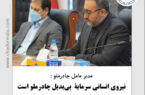 نیروی انسانی سرمایۀ بیبدیل چادرملو است نیروی انسانی سرمایۀ بیبدیل چادرملو است