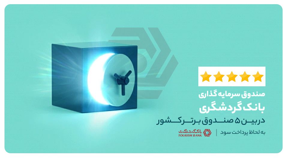 صندوق سرمایهگذاری بانک گردشگری؛ در بین ۵ صندوق برتر کشوربه لحاظ پرداخت سود