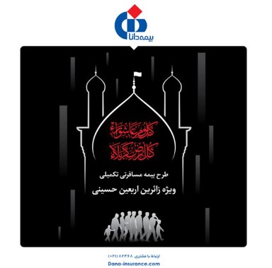 زائران اربعین حسینی زیر چتر حمایتی بیمه دانا قرار میگیرند