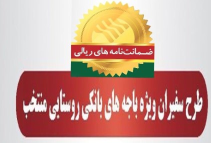 امور استان‌ها و بازاریابی پست بانک ایران اعلام کرد؛ صدور بیش از ۲۷۰۰ فقره ضمانت‌نامه طی ۱۸ ماه گذشته در باجه‌های بانکی فعال طرح سفیران