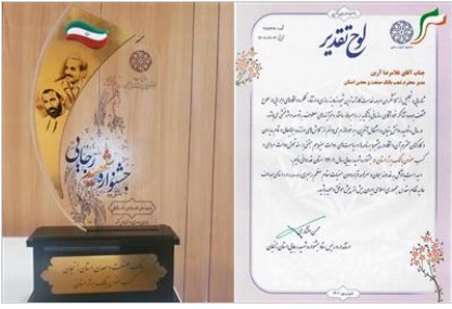 کسب مقام برتر بانک صنعت و معدن استان زنجان در جشنواره شهید رجایی