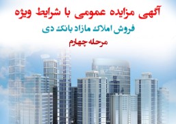 آگهی مرحله چهارم مزایده املاک بانک دی در سال ۱۴۰۱ با شرایط ویژه