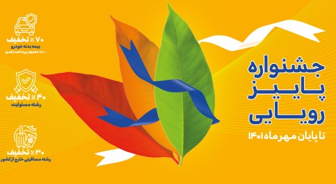 جشنواره پاییز رویایی بیمه تجارتنو
