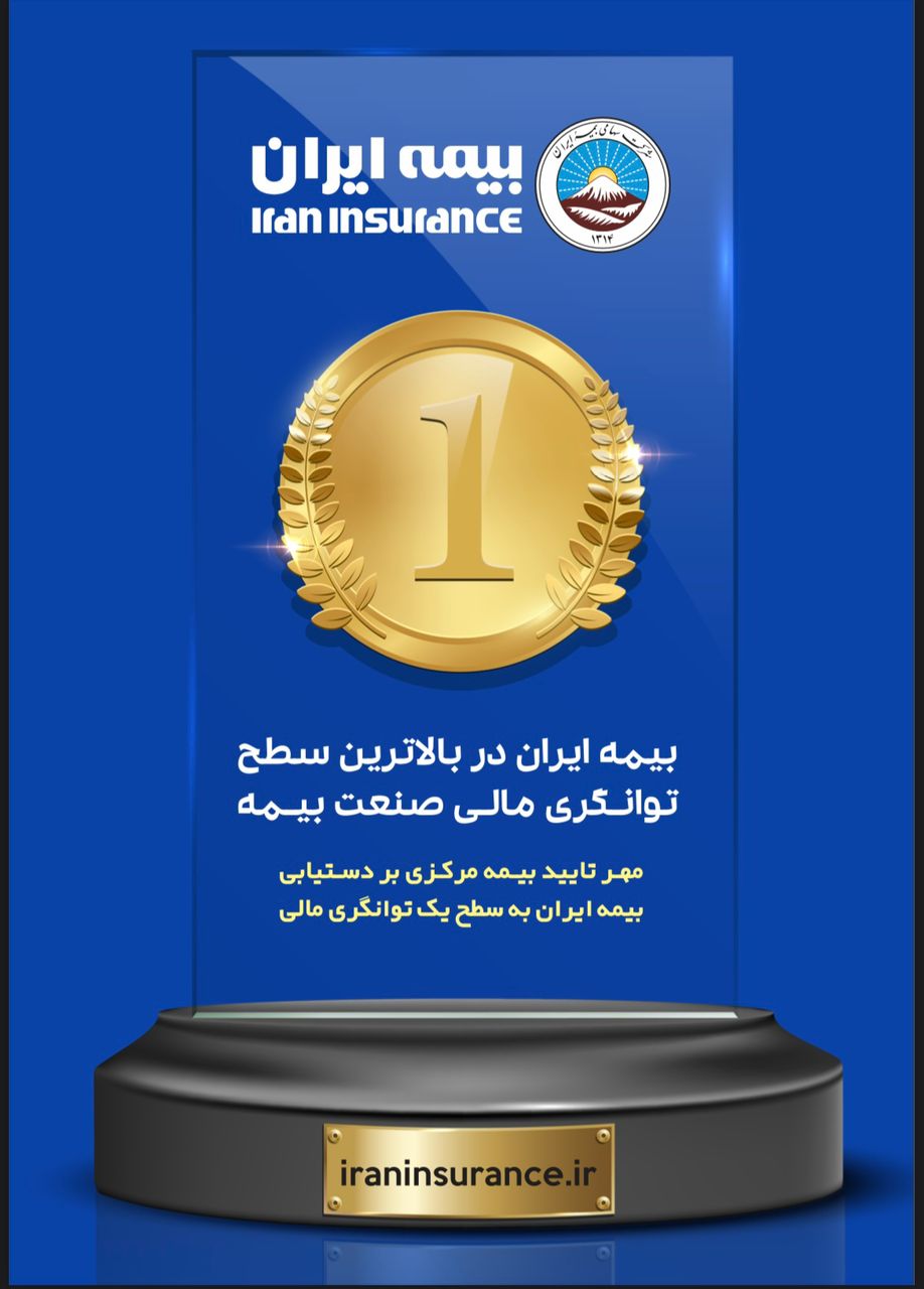 برتری بیمه ایران در صنعت بیمه کشور با بیش از۵۱ هزار میلیارد ریال ظرفیت مجاز قبولی ریسک