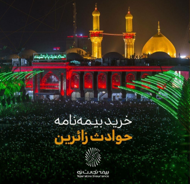 بیمه زائرین اربعین توسط بیمه تجارتنو انجام میشود