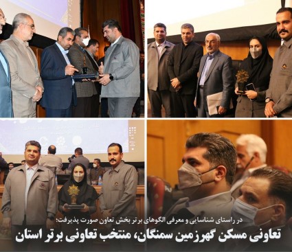 گهرزمین سمنگان، منتخب تعاونی برتر استان