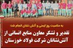 تقدیر معاون منابع انسانی و امور اجتماعی از آتشنشانان شرکت فولاد خوزستان تقدیر معاون منابع انسانی و امور اجتماعی از آتشنشانان شرکت فولاد خوزستان