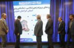 از دستاوردهای طرح تحول زمینشناسی و اکتشاف ذخایر معدنی خراسان جنوبی رونمایی شد از دستاوردهای طرح تحول زمینشناسی و اکتشاف ذخایر معدنی خراسان جنوبی رونمایی شد