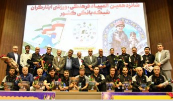 قهرمانی تیم بانک صادرات ایران در المپیاد فرهنگی ورزشی ایثارگران بانکها