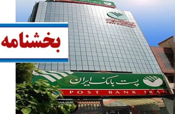 اداره کل اعتبارات پست بانک ایران به شعب بانک ابلاغ کرد؛ مستثنی شدن صنایع دارویی از آییننامه تسهیلات و محدودیت سرمایه منفی بانکهای عامل