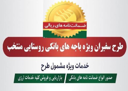 صدور ۲۲۷ فقره ضمانت‌نامه در مهرماه ۱۴۰۱ در باجه‌های بانکی روستایی منتخب پست بانک ایران