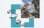 صمت به سمت تکمیل سامانه جامع تجارت؟ صمت به سمت تکمیل سامانه جامع تجارت؟
