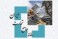 صمت به سمت تکمیل سامانه جامع تجارت؟