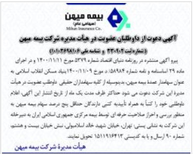 آگهی دعوت از داوطلبان عضویت در هیأت مدیره بیمه میهن
