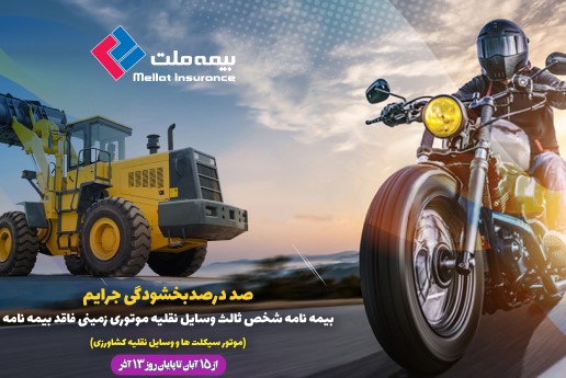 جرایم موتورسیکلت سواران فاقد بیمه نامه بخشوده می شود