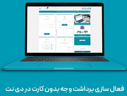 فعالسازی خدمت«برداشت وجه بدون کارت از خودپرداز/خودگردان» برای همه کاربران دی نت