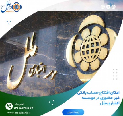 امکان افتتاح حساب بانکی غیر حضوری در موسسه اعتباری ملل