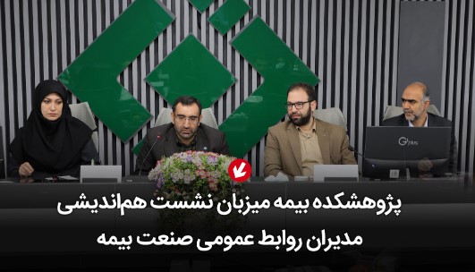 پژوهشکده بیمه میزبان نشست هماندیشی مدیران روابط عمومی صنعت بیمه