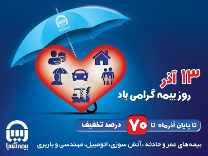 بیمه آسیا به مناسبت روز بیمه تخفیف می دهد