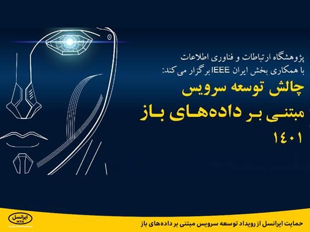 حمایت ایرانسل از رویداد توسعه سرویس مبتنی بر داده‌های باز       